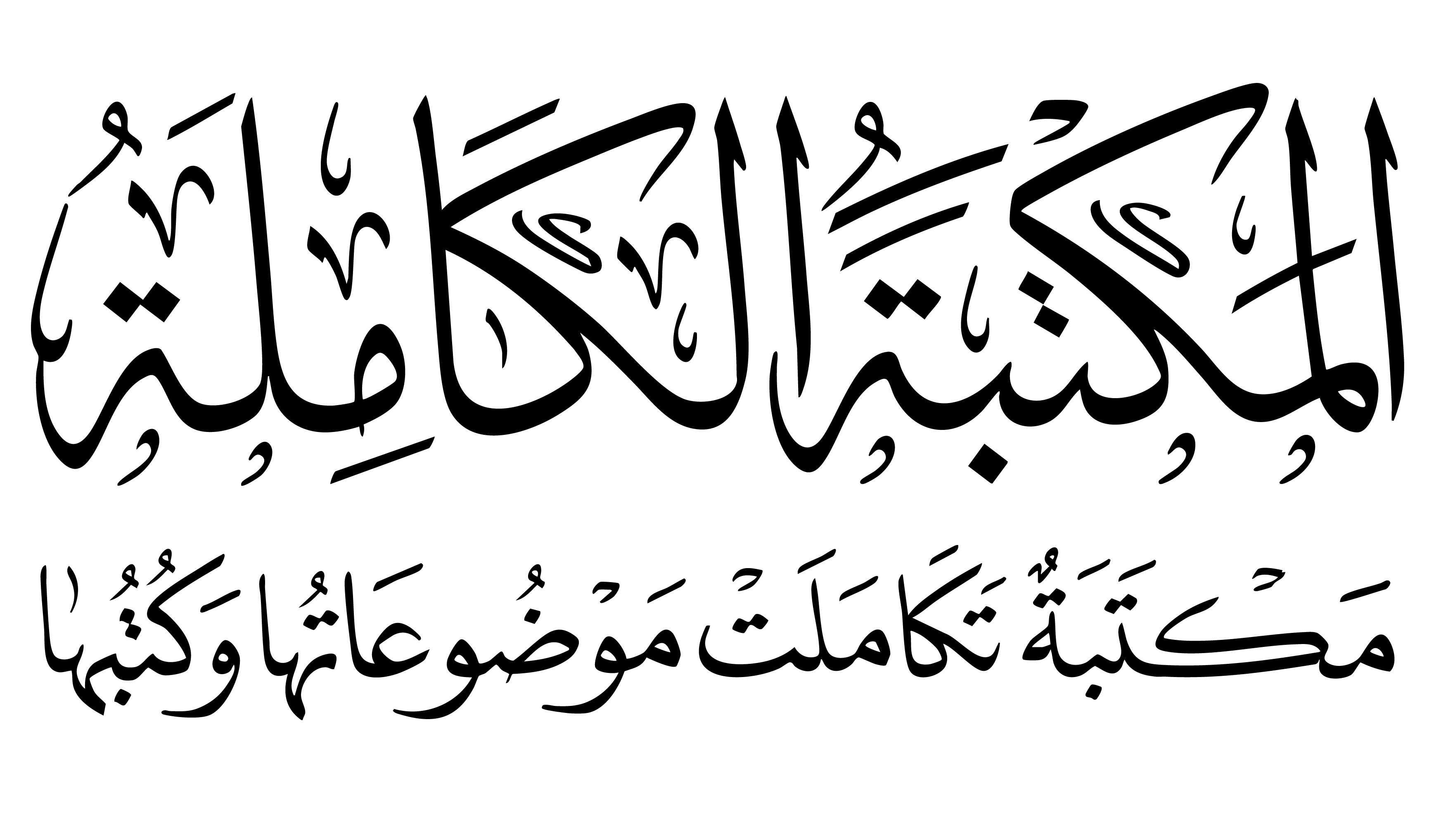 المكتبة الكاملة